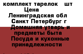 комплект тарелок 3 шт › Цена ­ 500 - Ленинградская обл., Санкт-Петербург г. Домашняя утварь и предметы быта » Посуда и кухонные принадлежности   